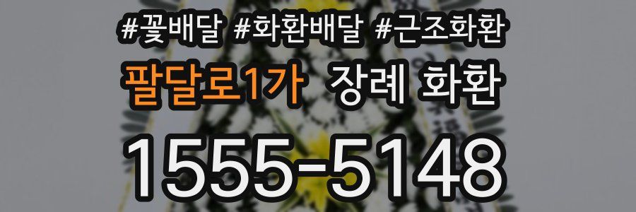 팔달로1가 장례 화환