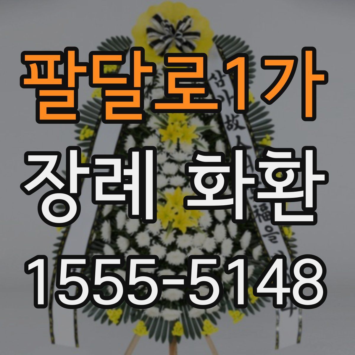 팔달로1가 장례 화환