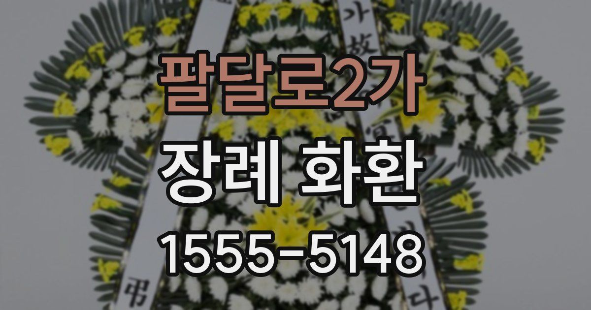 팔달로2가 장례 화환