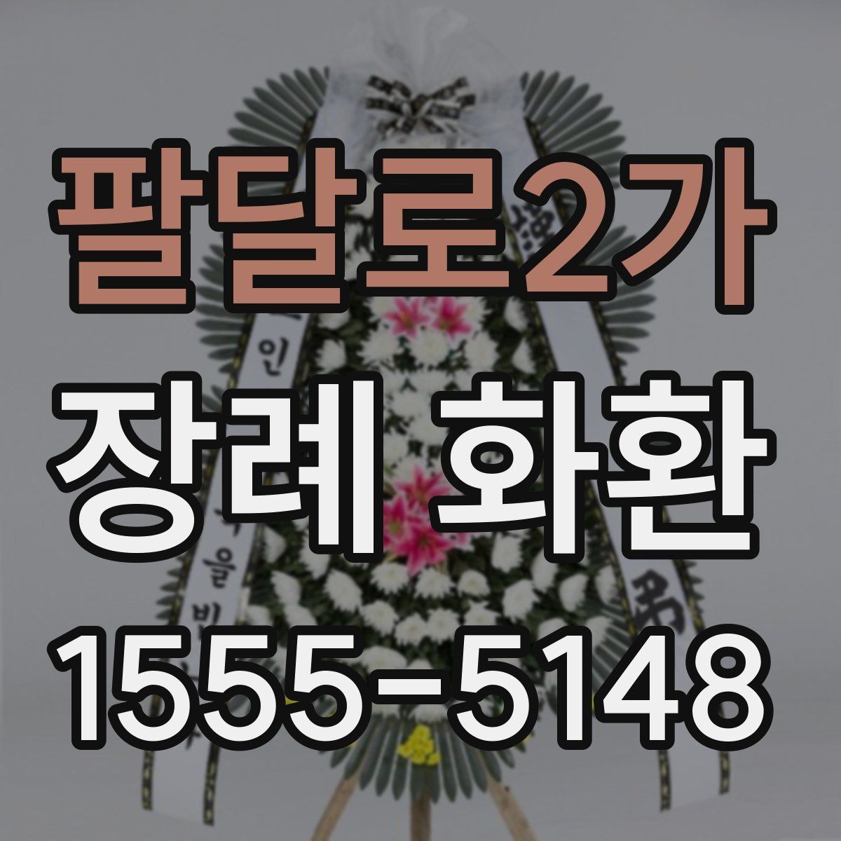 팔달로2가 장례 화환