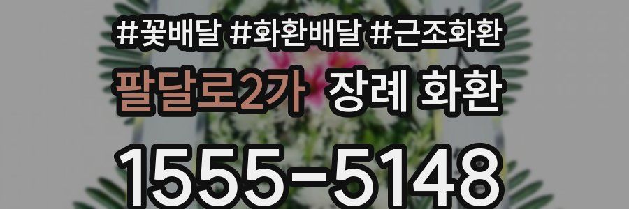 팔달로2가 장례 화환