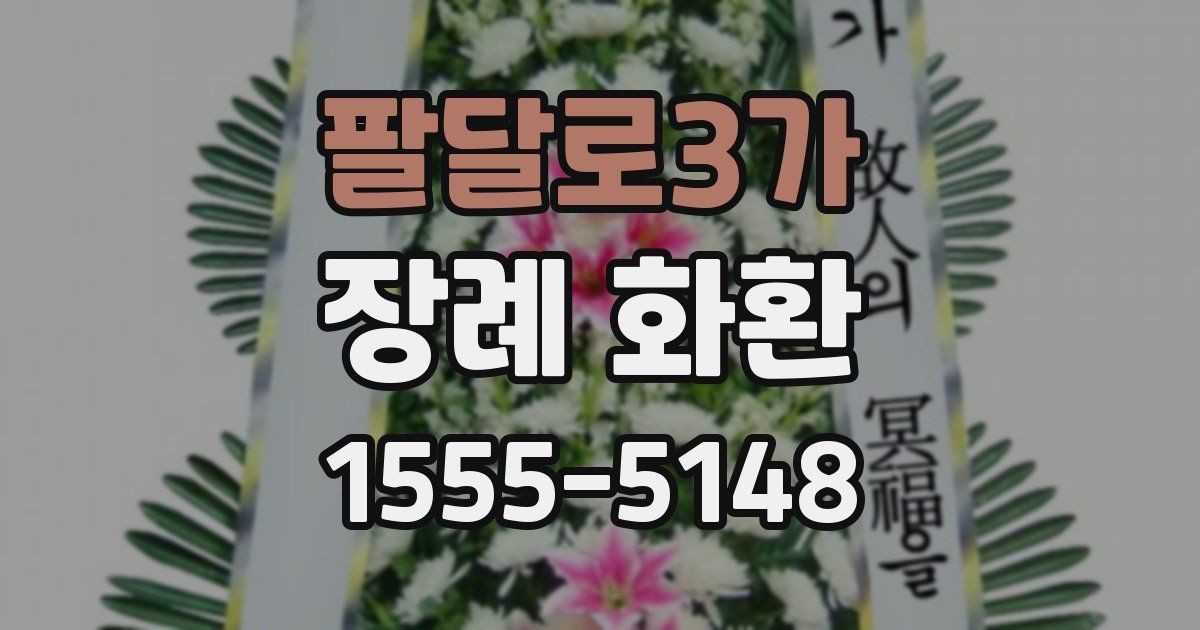 팔달로3가 장례 화환
