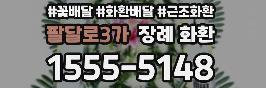 팔달로3가 장례 화환