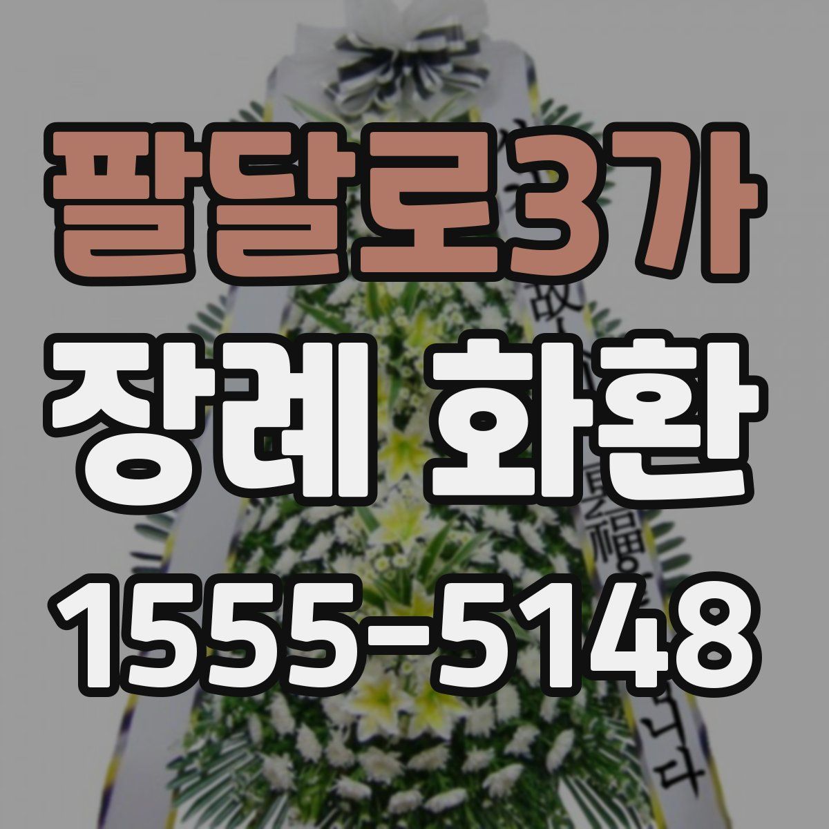 팔달로3가 장례 화환