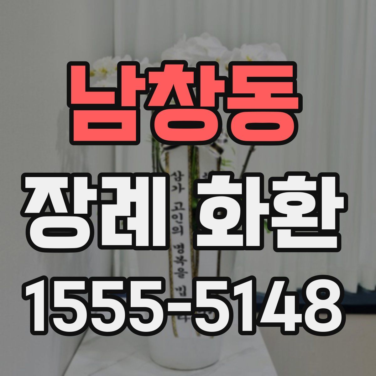 남창동 장례 화환