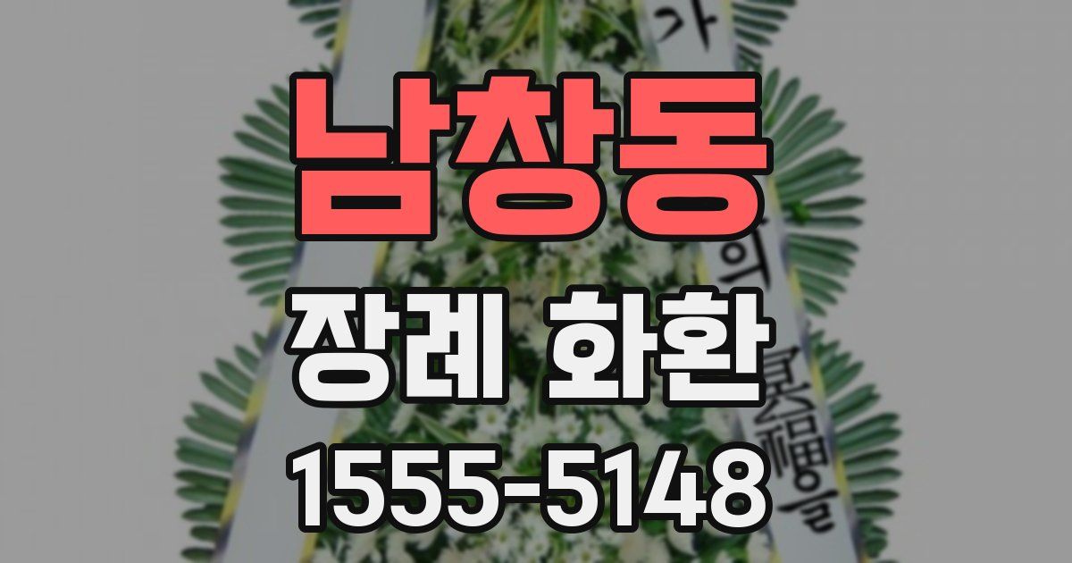 남창동 장례 화환