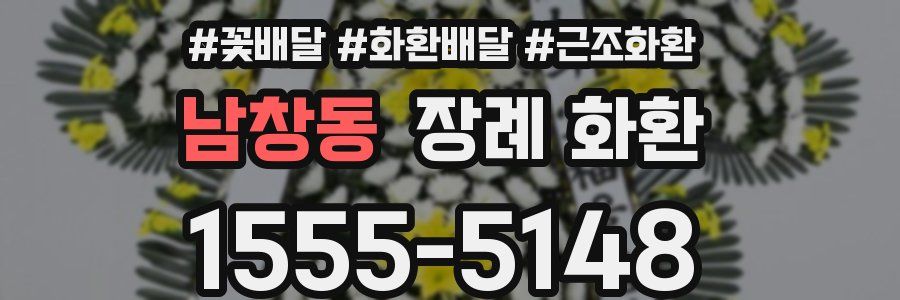 남창동 장례 화환