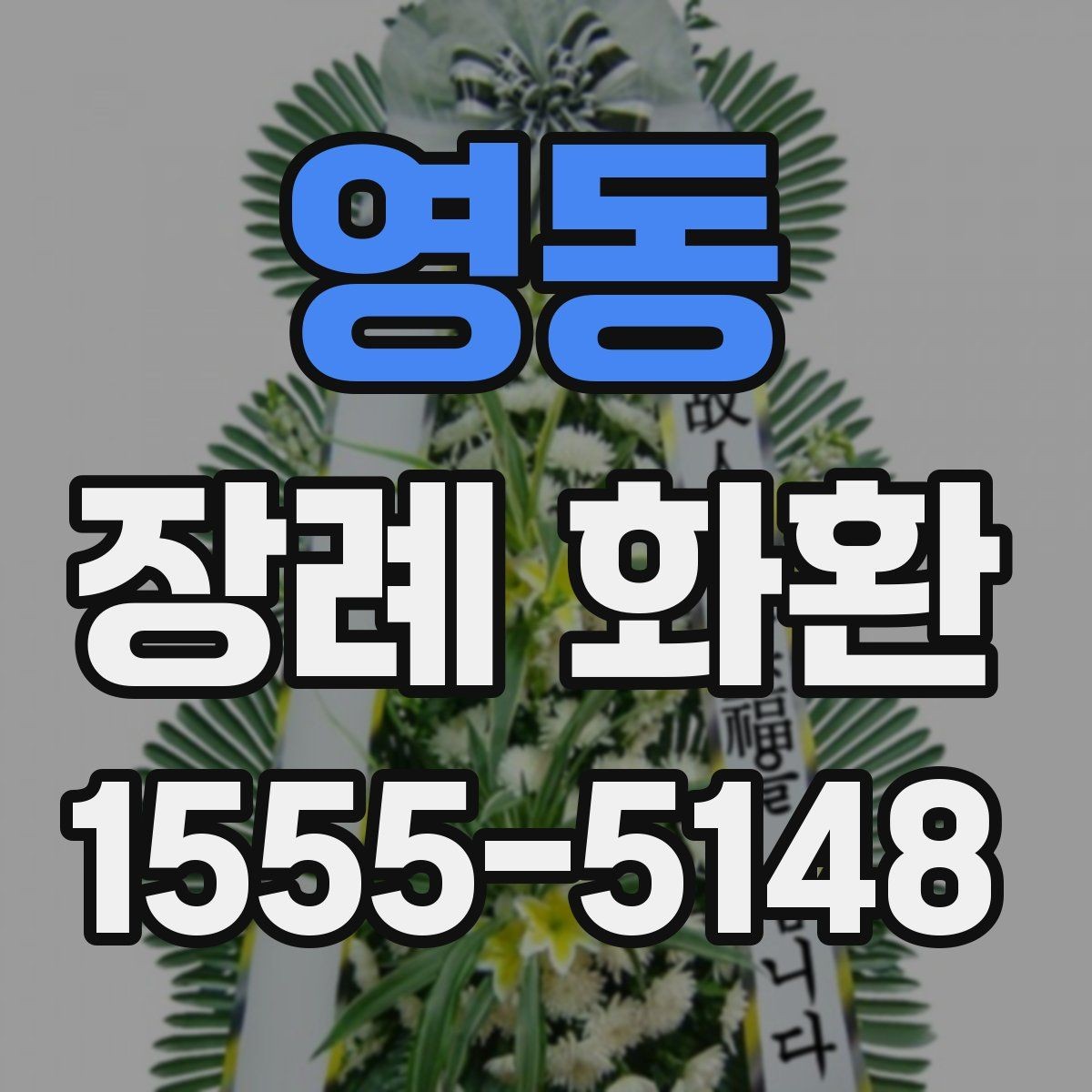 영동 장례 화환 문구 작성에 도움이 되는 기준