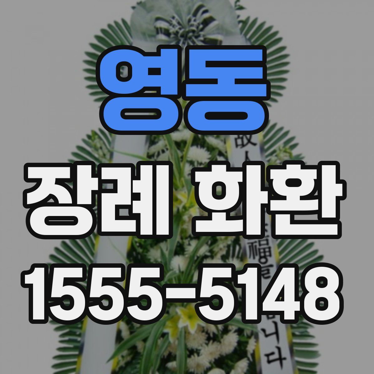 영동 장례 화환