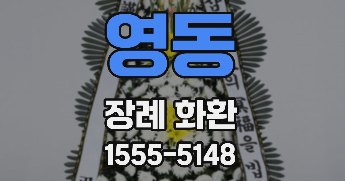 영동 장례 화환