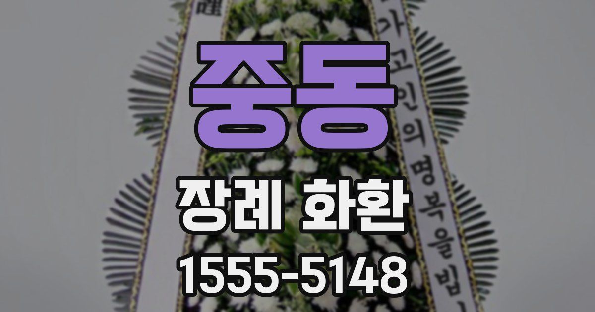 중동 장례 화환