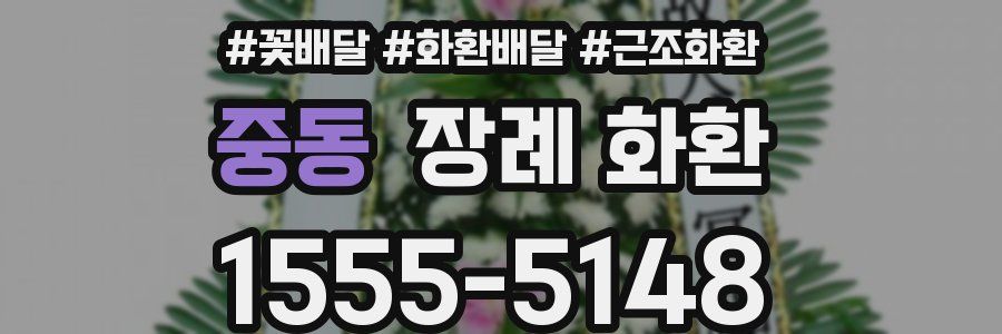 중동 장례 화환