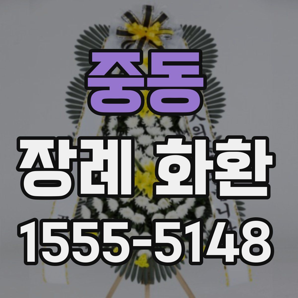 중동 장례 화환