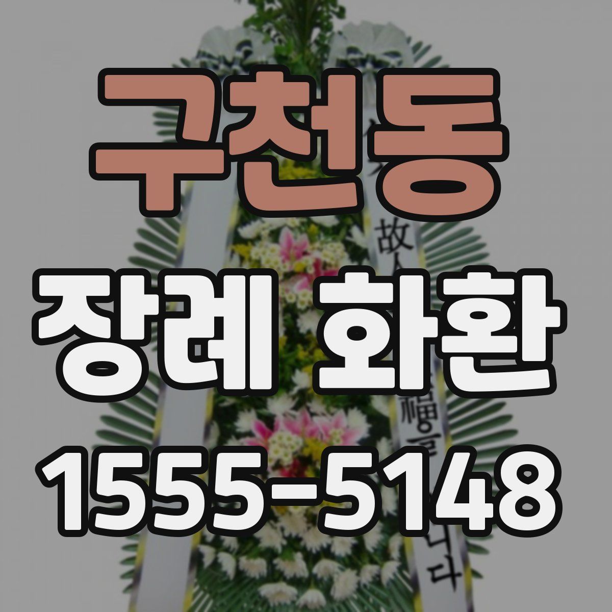 구천동 장례 화환