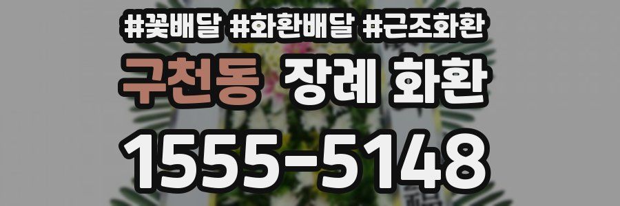 구천동 장례 화환