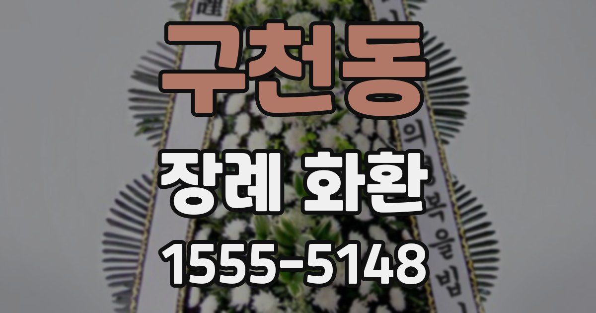 구천동 장례 화환