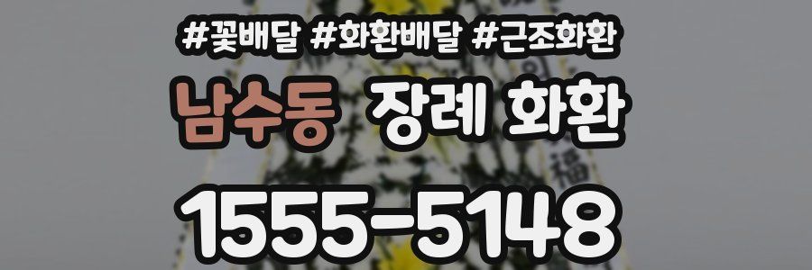 남수동 장례 화환