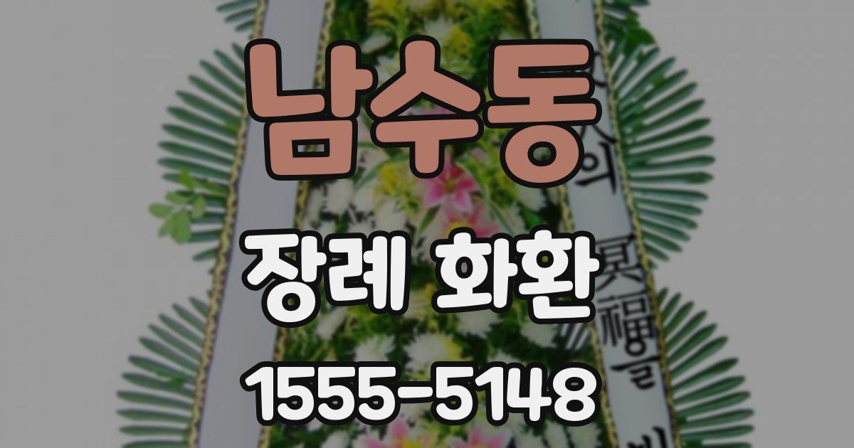 남수동 장례 화환