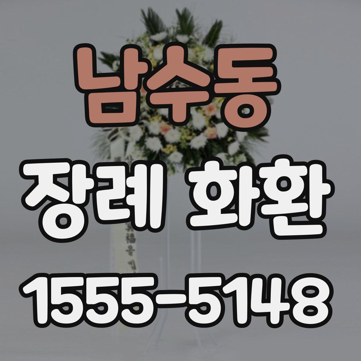 남수동 장례 화환