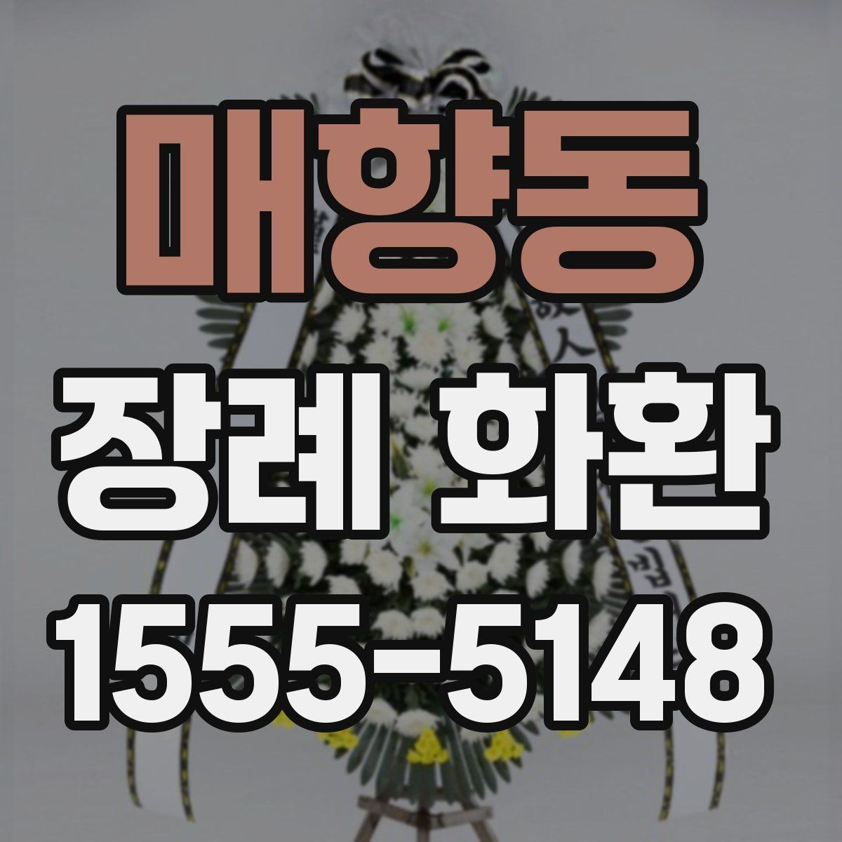 매향동 장례 화환 배송 전 최종 점검 항목