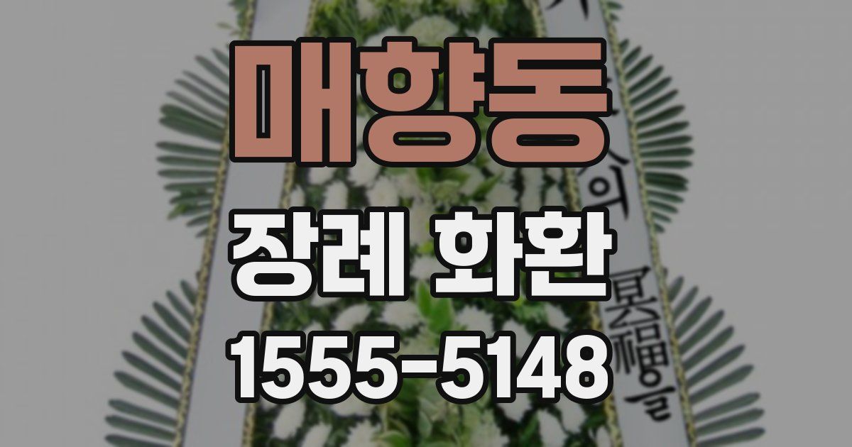 매향동 장례 화환
