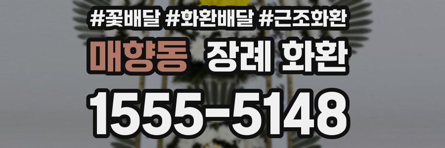 매향동 장례 화환