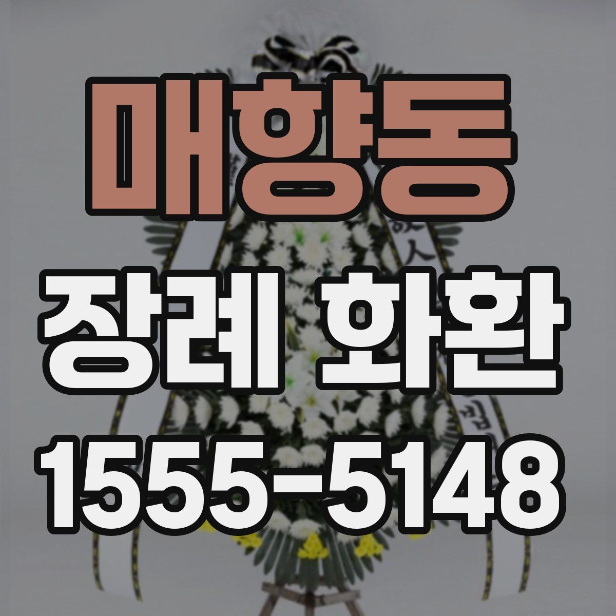 매향동 장례 화환
