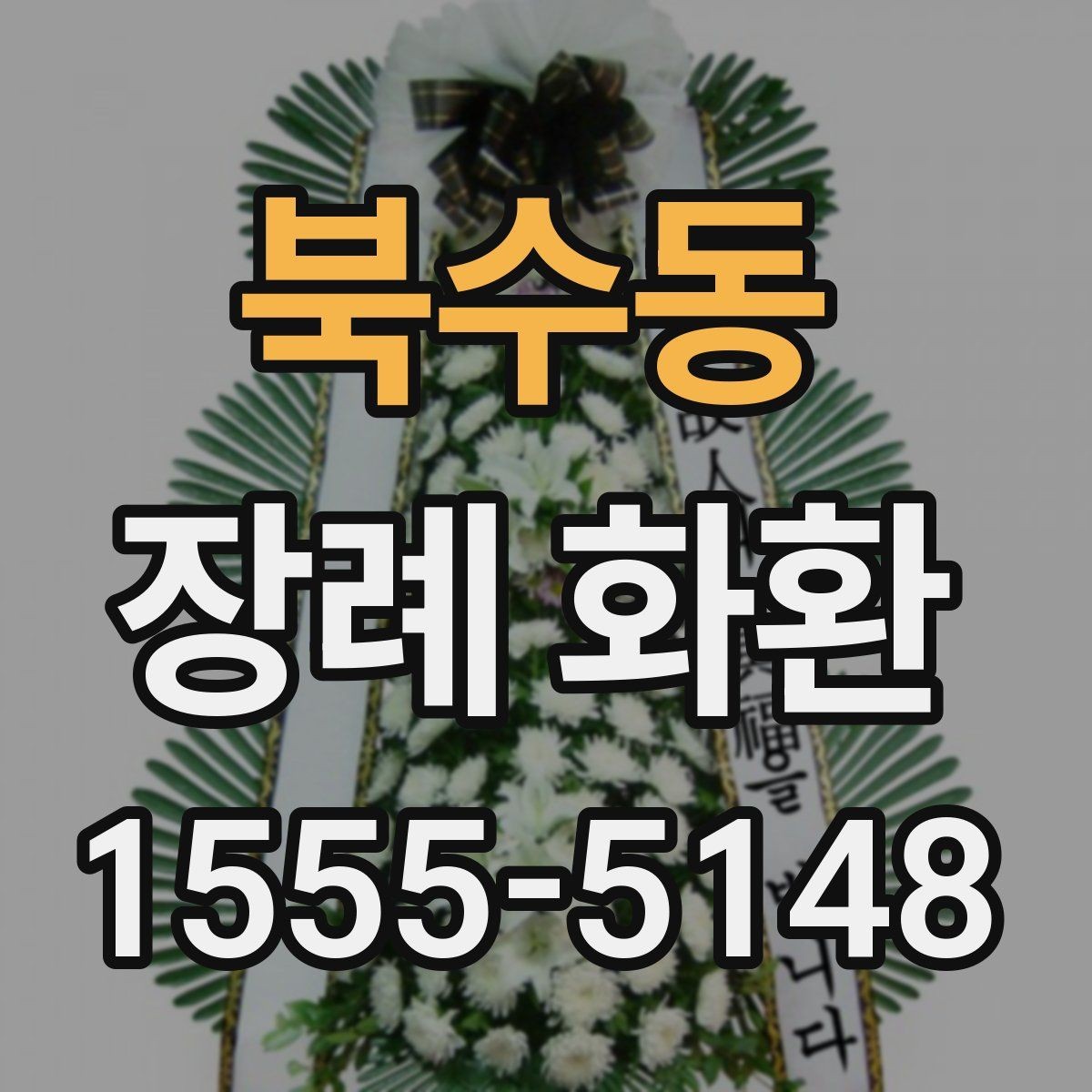 북수동 장례 화환 주문 시 계좌와 결제 확인사항