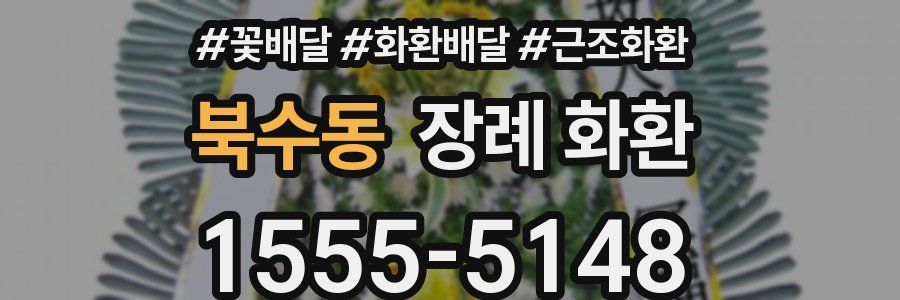 북수동 장례 화환