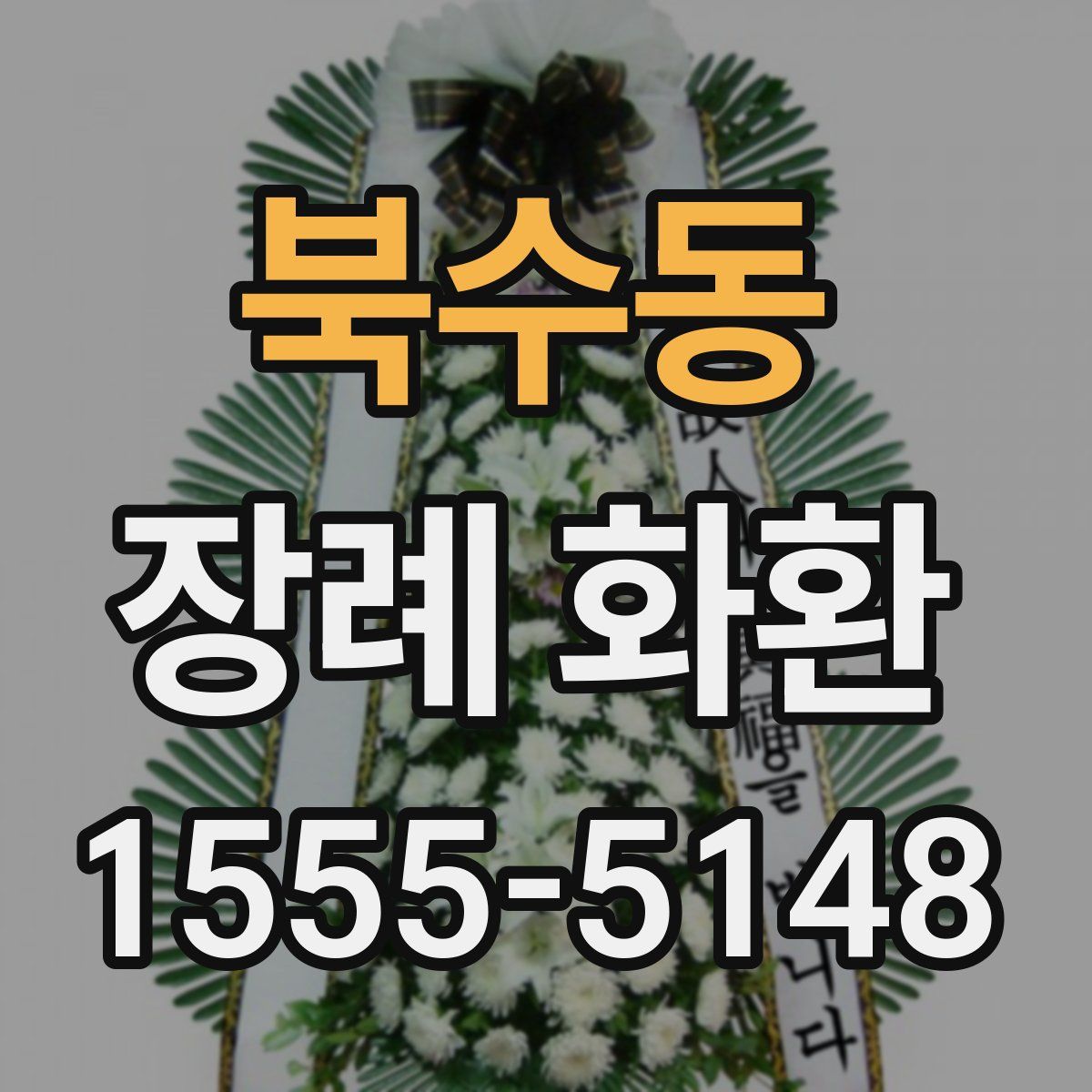 북수동 장례 화환