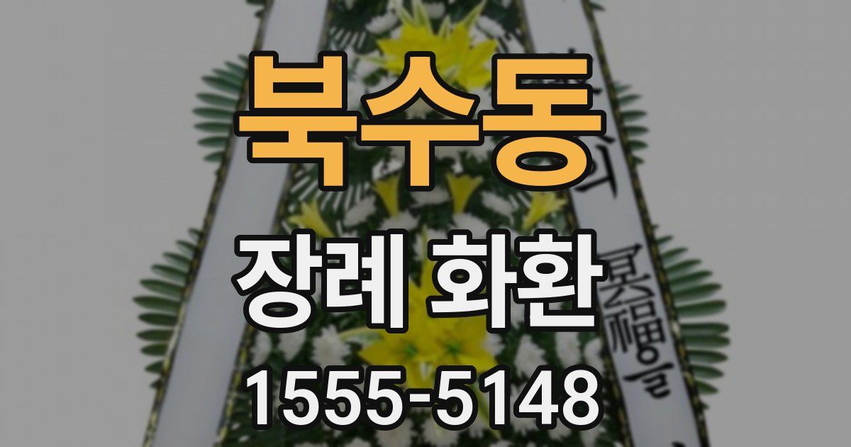 북수동 장례 화환