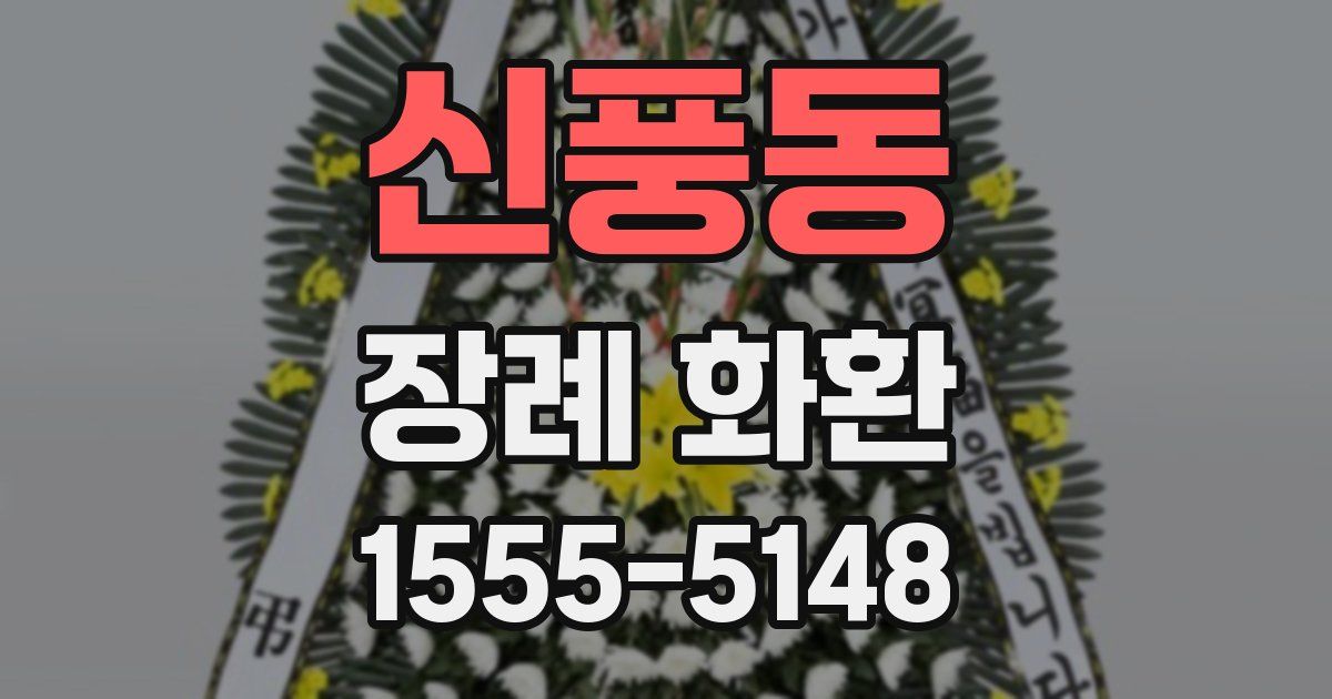 신풍동 장례 화환