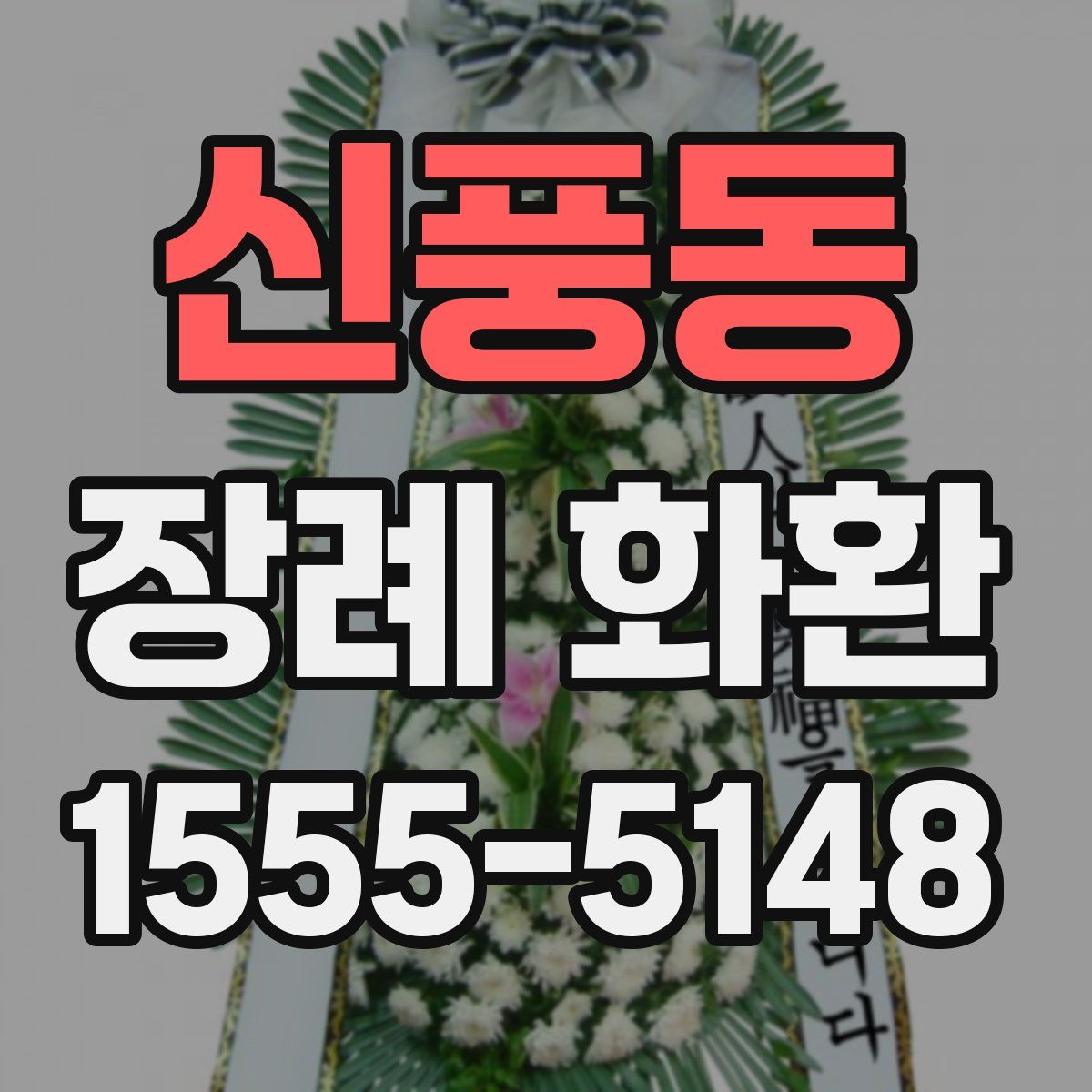 신풍동 장례 화환