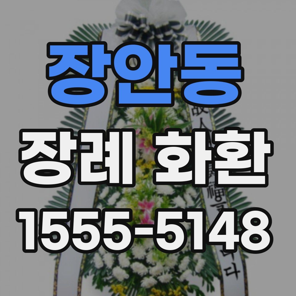 장안동 장례 화환 배송 소요 시간 조율과 예약 방법