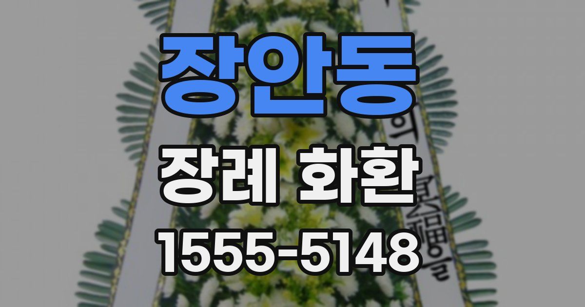 장안동 장례 화환