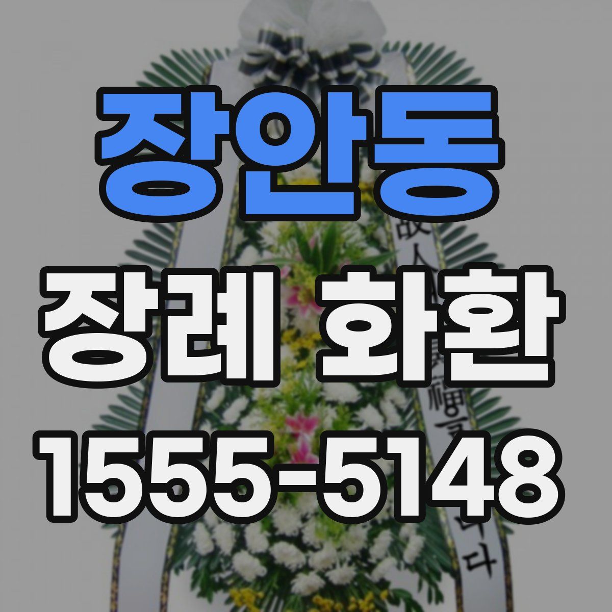 장안동 장례 화환