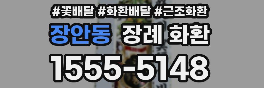 장안동 장례 화환