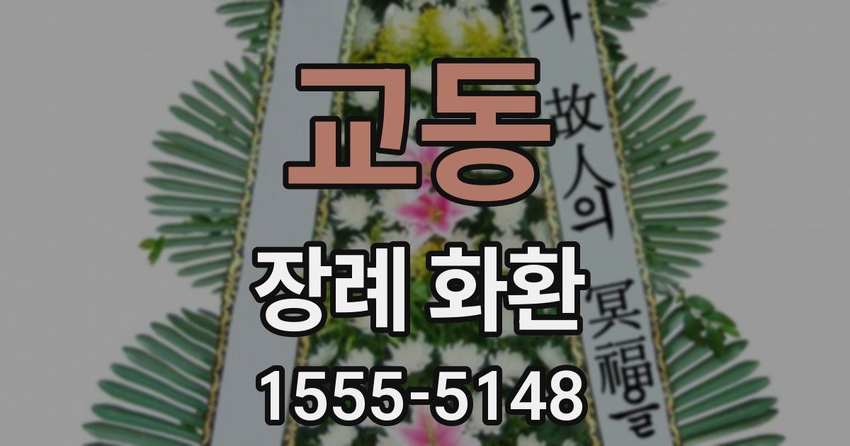 교동 장례 화환