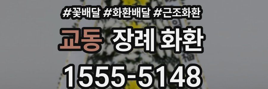 교동 장례 화환