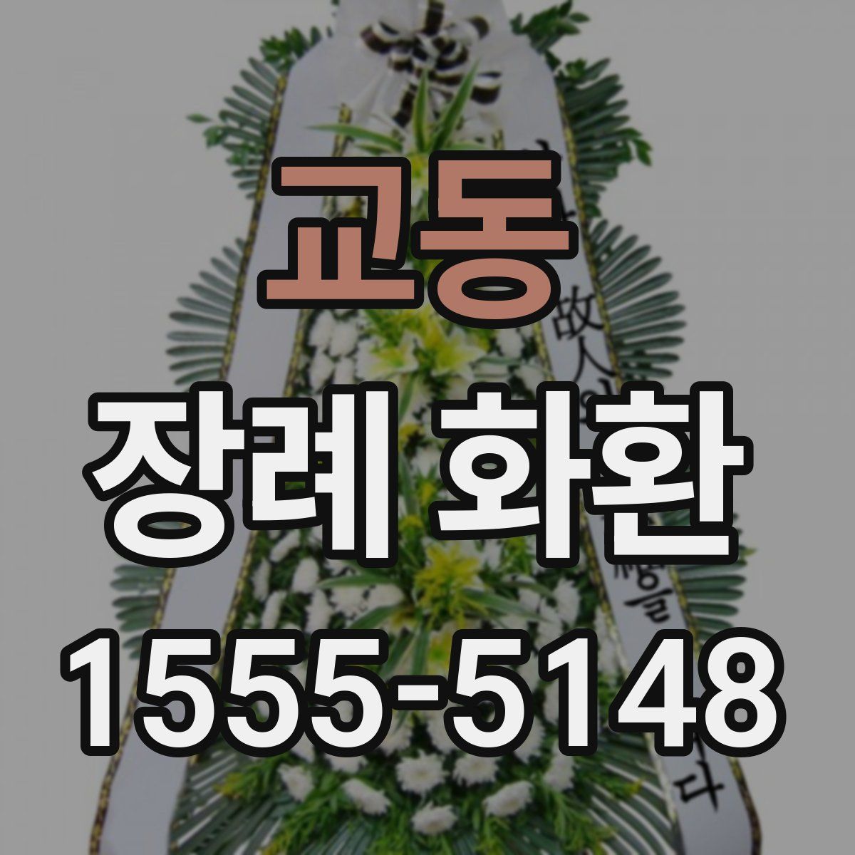 교동 장례 화환