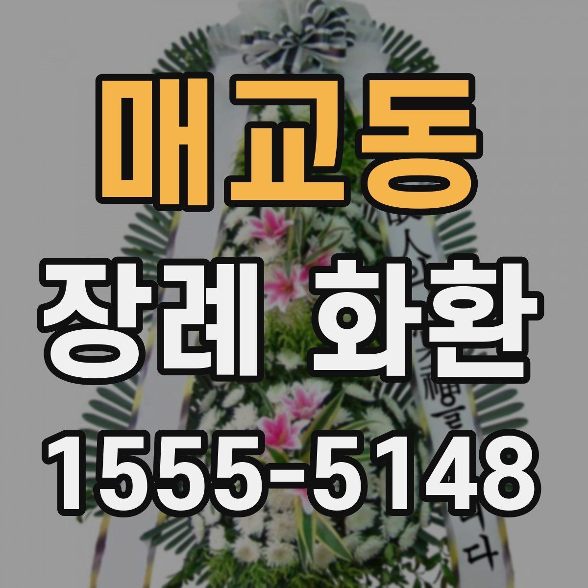 매교동 장례 화환 주문 시 주소 입력을 정확히 하는 법