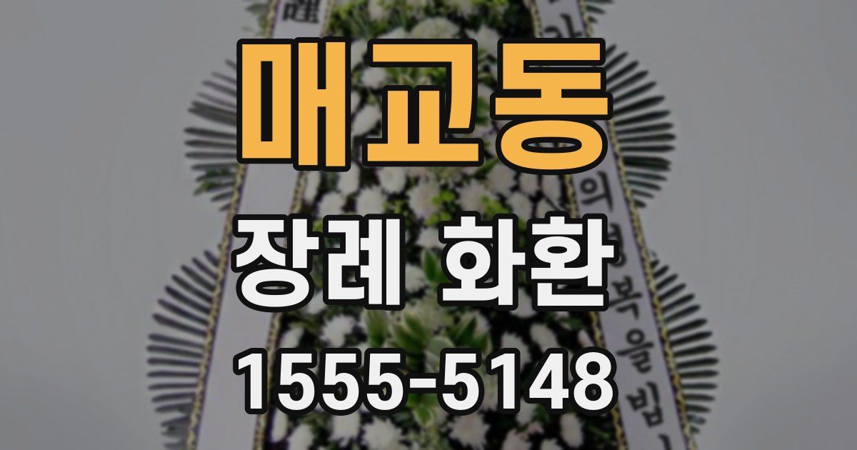매교동 장례 화환