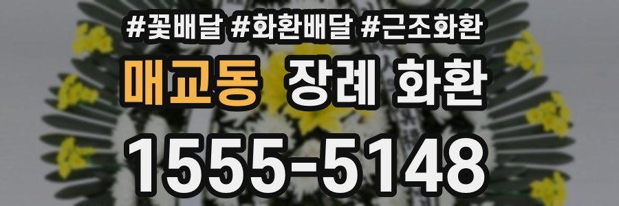 매교동 장례 화환