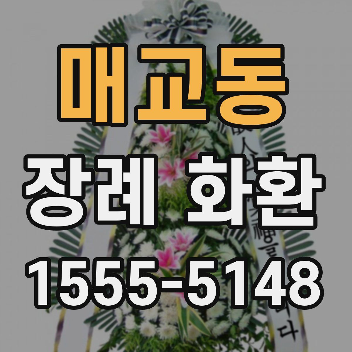 매교동 장례 화환