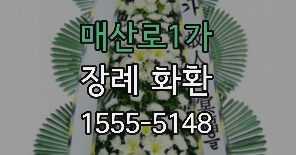 매산로1가 장례 화환