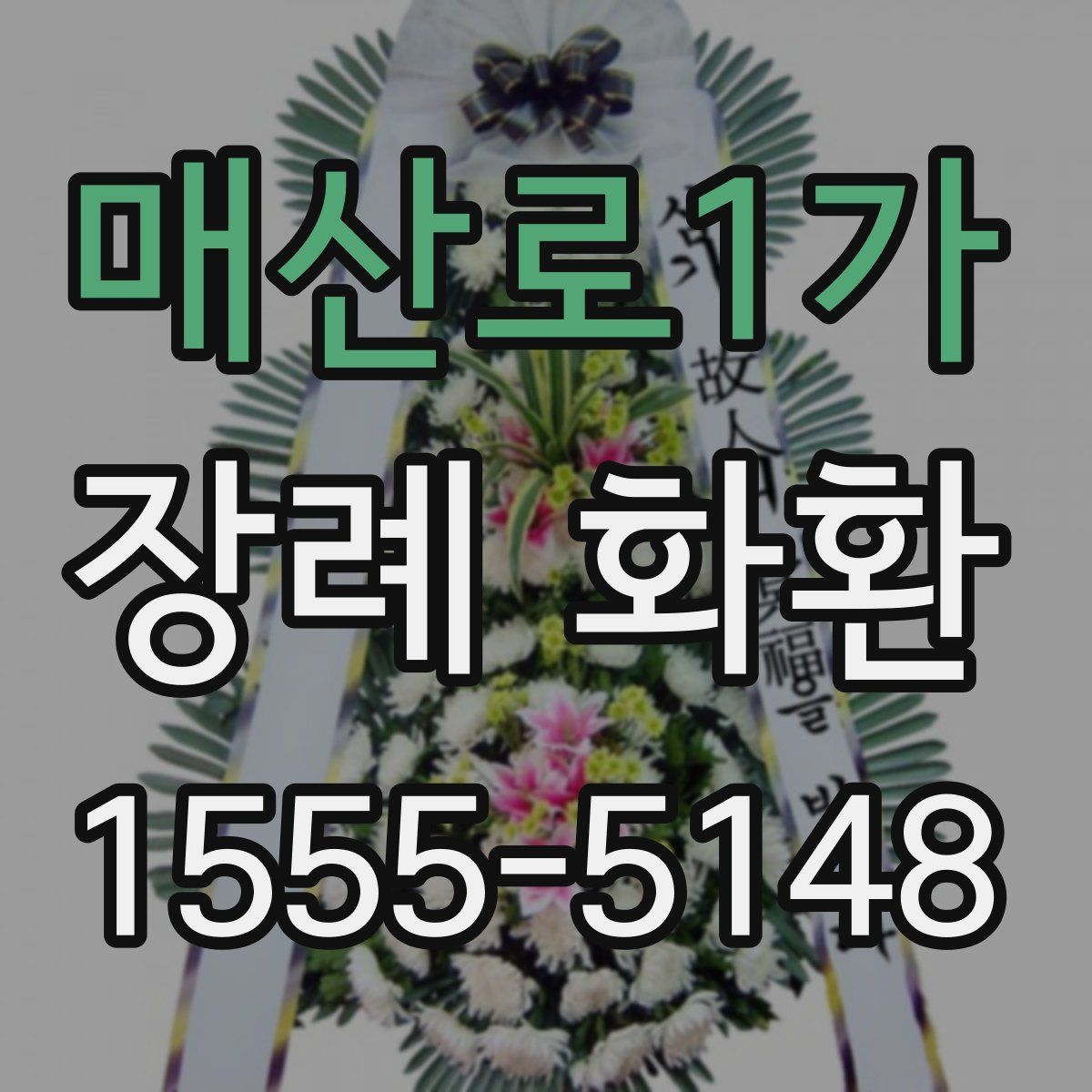 매산로1가 장례 화환
