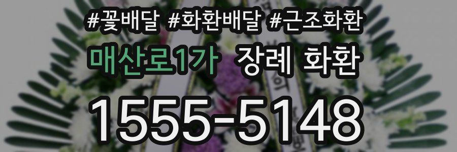 매산로1가 장례 화환