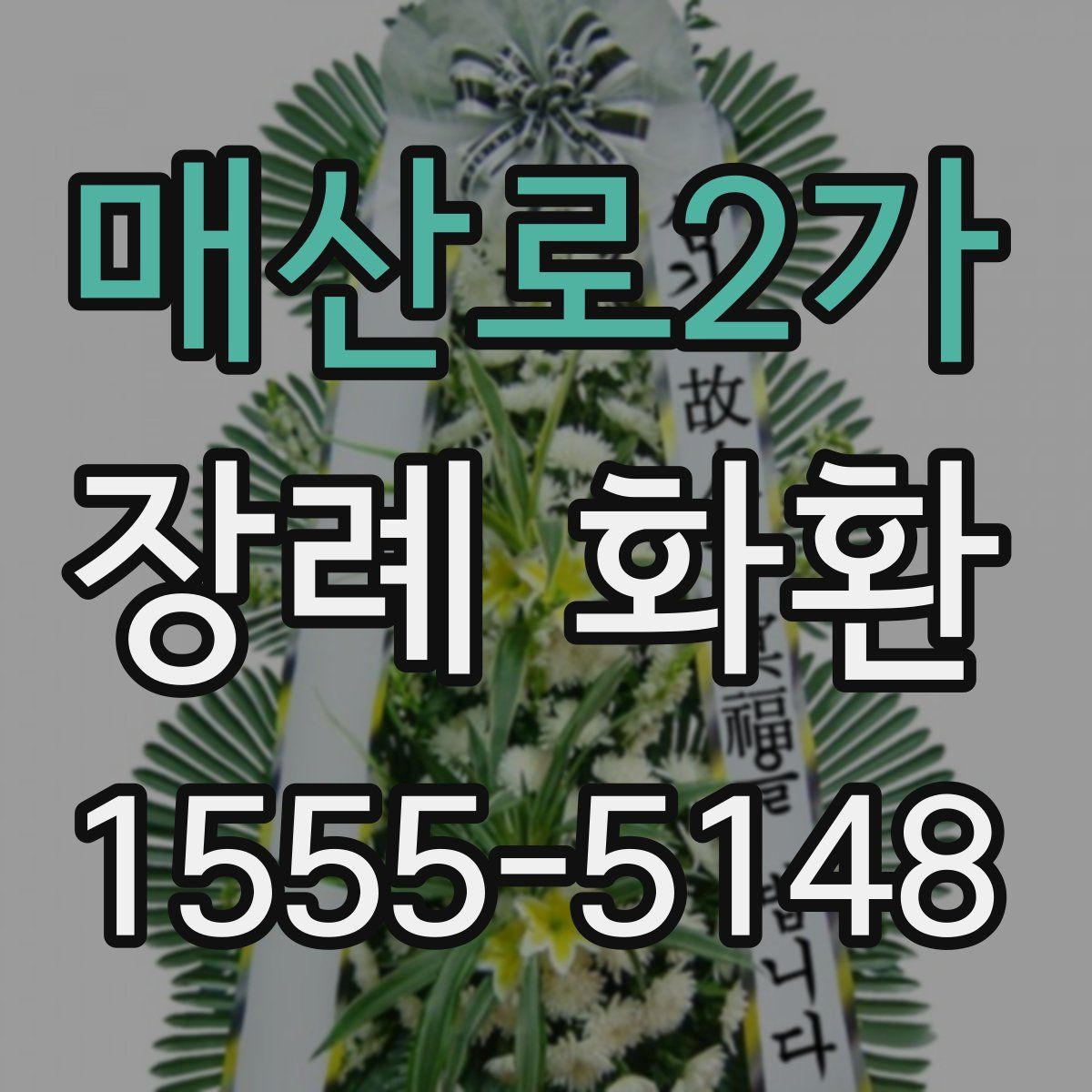 매산로2가 장례 화환