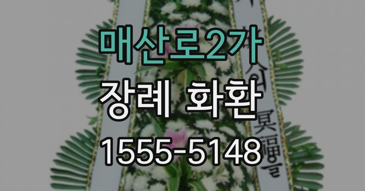 매산로2가 장례 화환