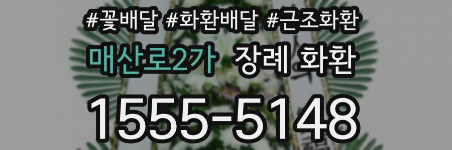매산로2가 장례 화환